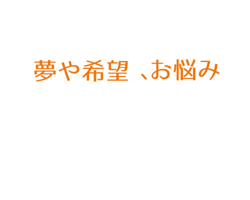 夢や希望、お悩み