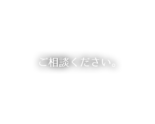 ご相談ください。